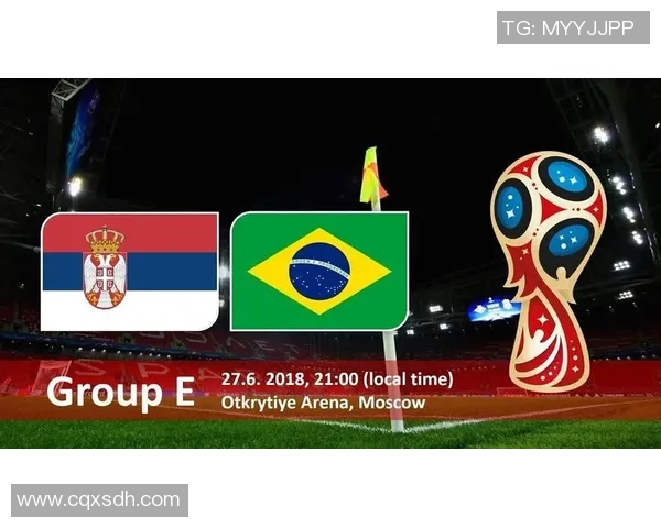 巴西与塞尔维亚比赛分析及让球策略探讨