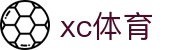 xc sports(中国区)-官方网站
